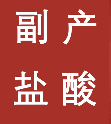 副產(chǎn)鹽酸新標(biāo)準(zhǔn)，實(shí)施！