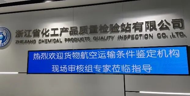 新聞簡(jiǎn)訊丨貨物航空運(yùn)輸條件鑒定機(jī)構(gòu)年度審核及UN38.3報(bào)告現(xiàn)場(chǎng)符合性檢查順利通過