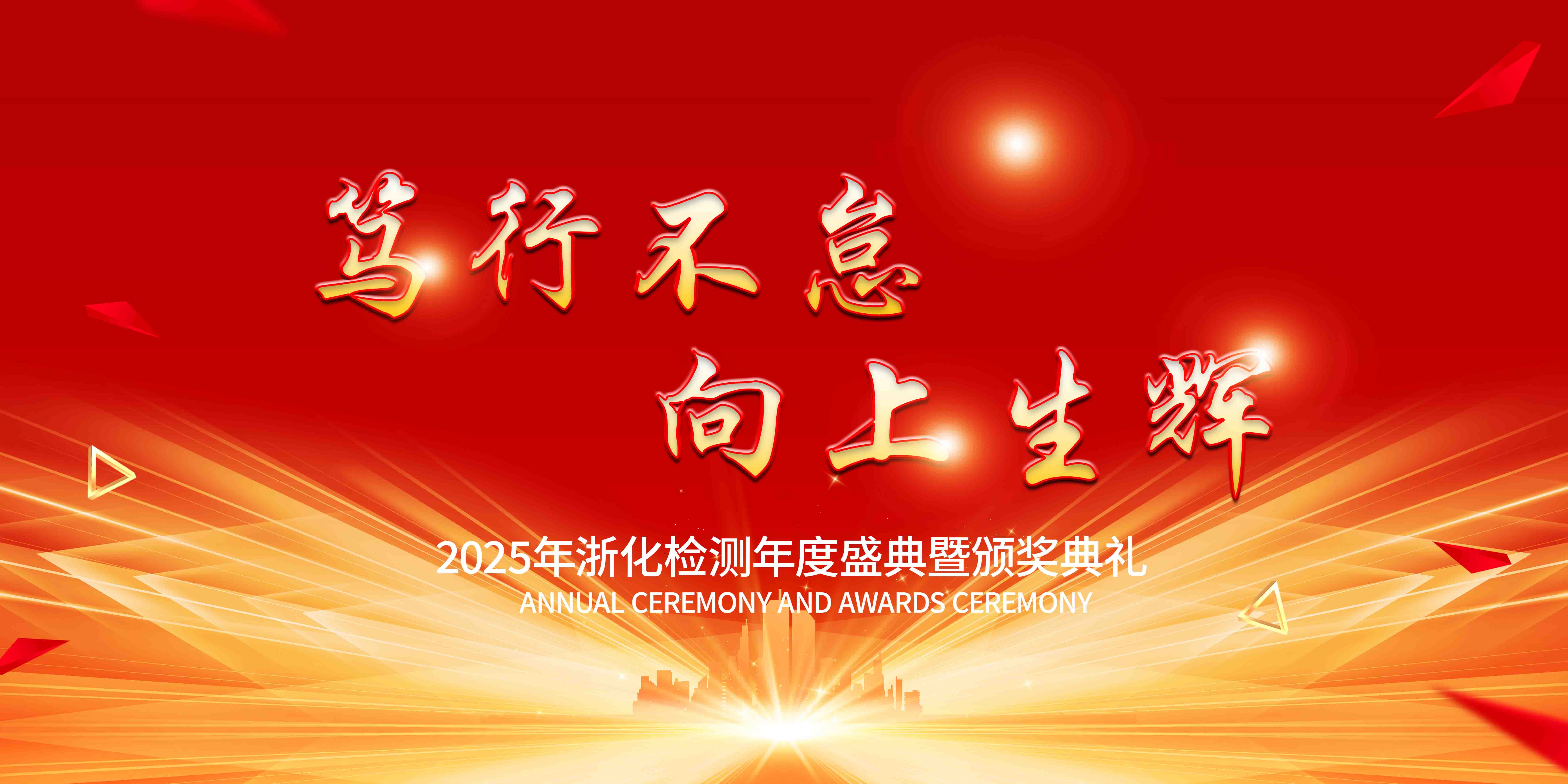 新聞簡(jiǎn)訊丨篤行不怠，向上生輝——浙化檢測(cè)年會(huì)