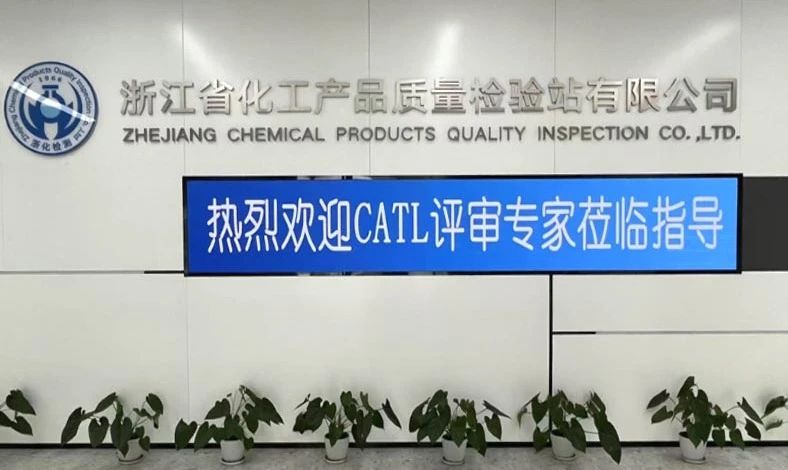 雙項(xiàng)突破，再攀高峰！浙化檢測(cè)順利通過(guò)CMA、CATL擴(kuò)項(xiàng)評(píng)審，檢測(cè)能力再升級(jí)
